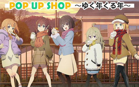 「日々は過ぎれど飯うまし POP UP SHOP ～ゆく年くる年～」が12月20日より開催！描き下ろしグッズ先行販売やイベント限定の購入特典を用意