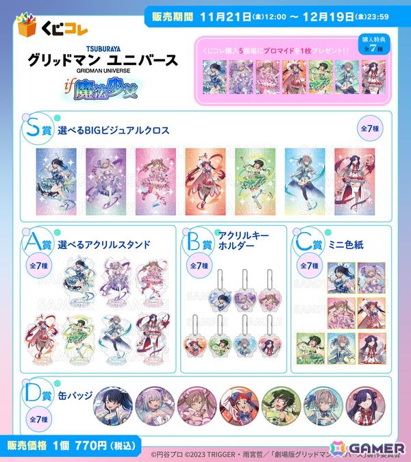「グリッドマン ユニバース」IF魔法少女オンラインくじが「くじコレ」にて販売！の画像2