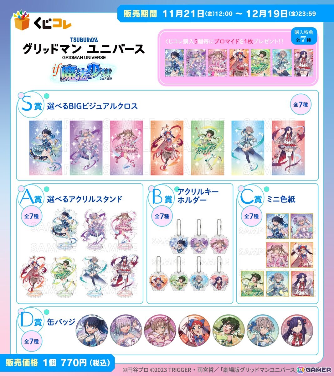 グリッドマン ユニバース」IF魔法少女オンラインくじが「くじコレ」に