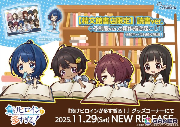 TVアニメ「負けヒロインが多すぎる！」オリジナルミニキャラグッズを含めた新グッズが全国の精文館書店36店舗で先行販売！の画像1