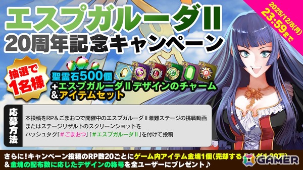 「エスプガルーダII」稼働20周年記念グッズがAmazonにて数量限定で販売中！「ごまおつ」では記念ガチャやキャンペーンの開催もの画像9