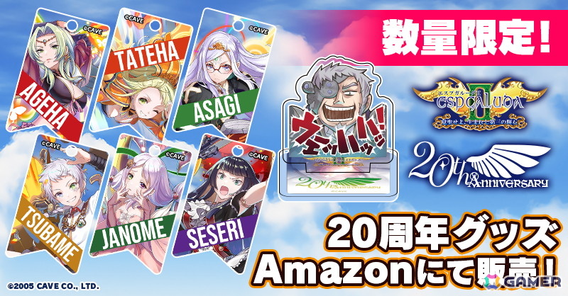 「エスプガルーダII」稼働20周年記念グッズがAmazonにて数量限定で販売中！「ごまおつ」では記念ガチャやキャンペーンの開催もの画像