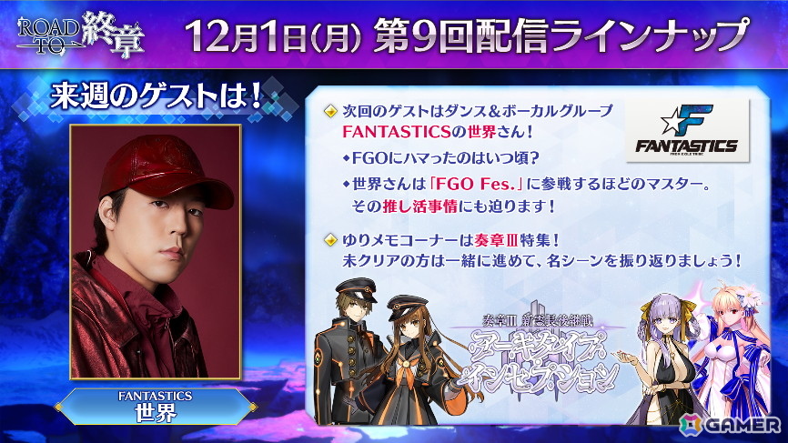 「FGO」の「Road to 終章」第9回ゲストに「EXILE/FANTASTICS」の世界さんが出演！12月1日21時30分より生配信の画像
