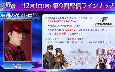 「FGO」の「Road to 終章」第9回ゲストに「EXILE/FANTASTICS」の世界さんが出演！12月1日21時30分より生配信