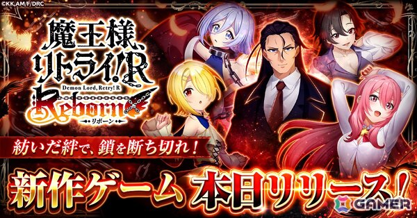 魔王様、リトライ！R リボーン」がCTWで正式サービス開始！水着や