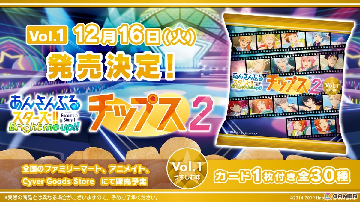 「あんさんぶるスターズ！！チップス2 Vol.1 うすしお味」がオリジナルカード付きで12月16日に発売！の画像