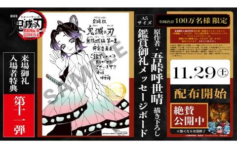 「劇場版『鬼滅の刃』無限城編 第一章 猗窩座再来」吾峠呼世晴先生による描き下ろしメッセージボードが11月29日より入場者特典として配布！