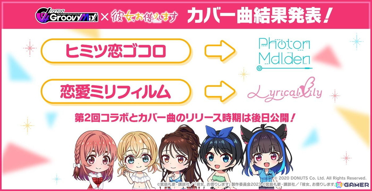 グルミク」で「かのかり」コラボ第二弾が開催決定！D4DJ最新ライブ