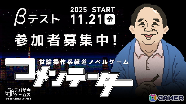 世論操作系報道アドベンチャーゲーム「コメンテーター」のクローズドβテストがSteamにて開催中！“報道番組の裏側”を凝縮した新トレーラーもの画像1