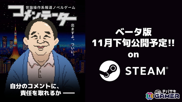 世論操作系報道アドベンチャーゲーム「コメンテーター」のクローズドβテストがSteamにて開催中！“報道番組の裏側”を凝縮した新トレーラーもの画像2