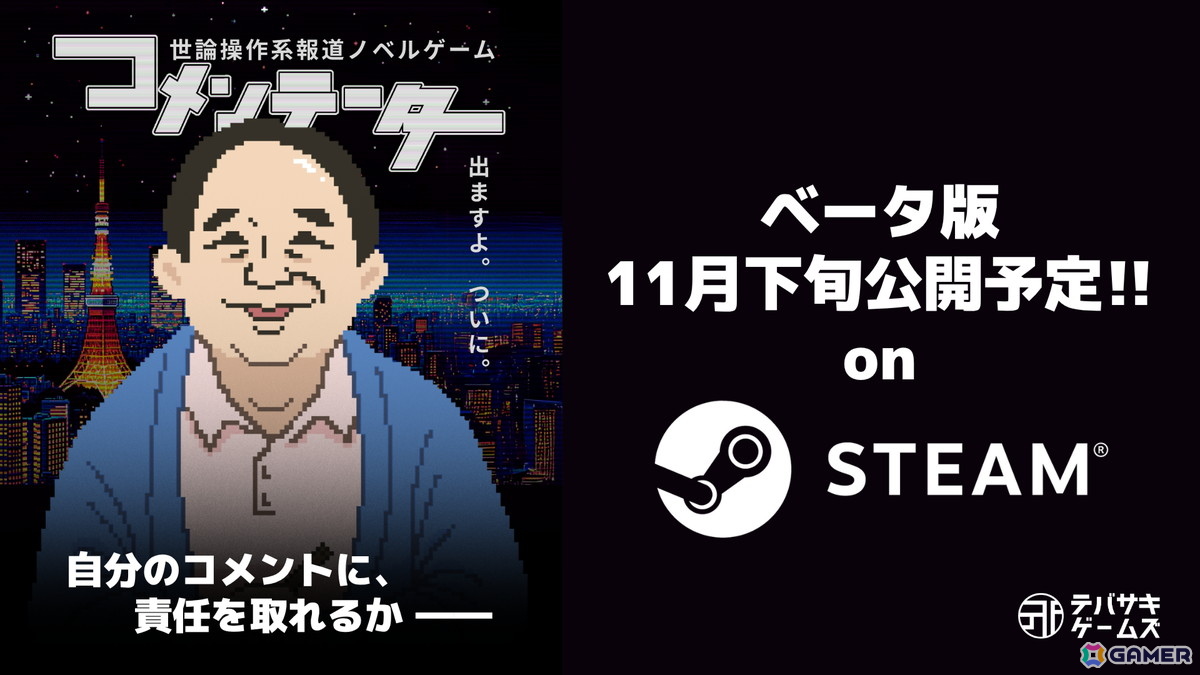 世論操作系報道アドベンチャーゲーム「コメンテーター」のクローズドβテストがSteamにて開催中！“報道番組の裏側”を凝縮した新トレーラーもの画像2