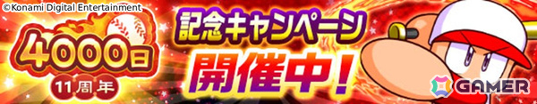 「パワプロアプリ」最大400連の無料10連ガチャを回せる配信4,000日＆11周年キャンペーン「感謝祭」が開催！の画像1
