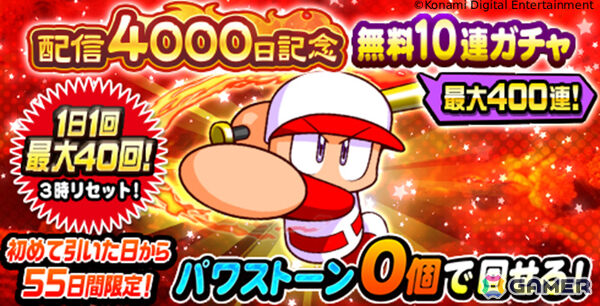 「パワプロアプリ」最大400連の無料10連ガチャを回せる配信4,000日＆11周年キャンペーン「感謝祭」が開催！の画像2