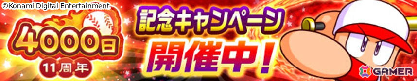 「パワプロアプリ」最大400連の無料10連ガチャを回せる配信4,000日＆11周年キャンペーン「感謝祭」が開催！の画像