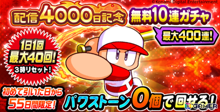 「パワプロアプリ」最大400連の無料10連ガチャを回せる配信4,000日＆11周年キャンペーン「感謝祭」が開催！の画像