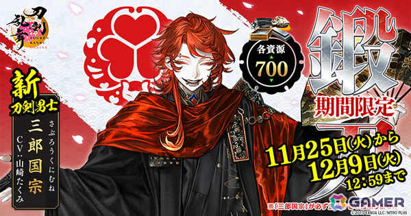 「刀剣乱舞ONLINE」新刀剣男士「三郎国宗（CV：山崎たくみ）」が期間限定で鍛刀に登場！の画像1