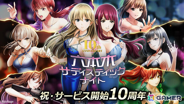 「六本木サディスティックナイト」10周年を記念してMRオファーチケットなどが配布！アニメ「フレームアームズ・ガール」など3タイトルとのコラボも発表の画像1