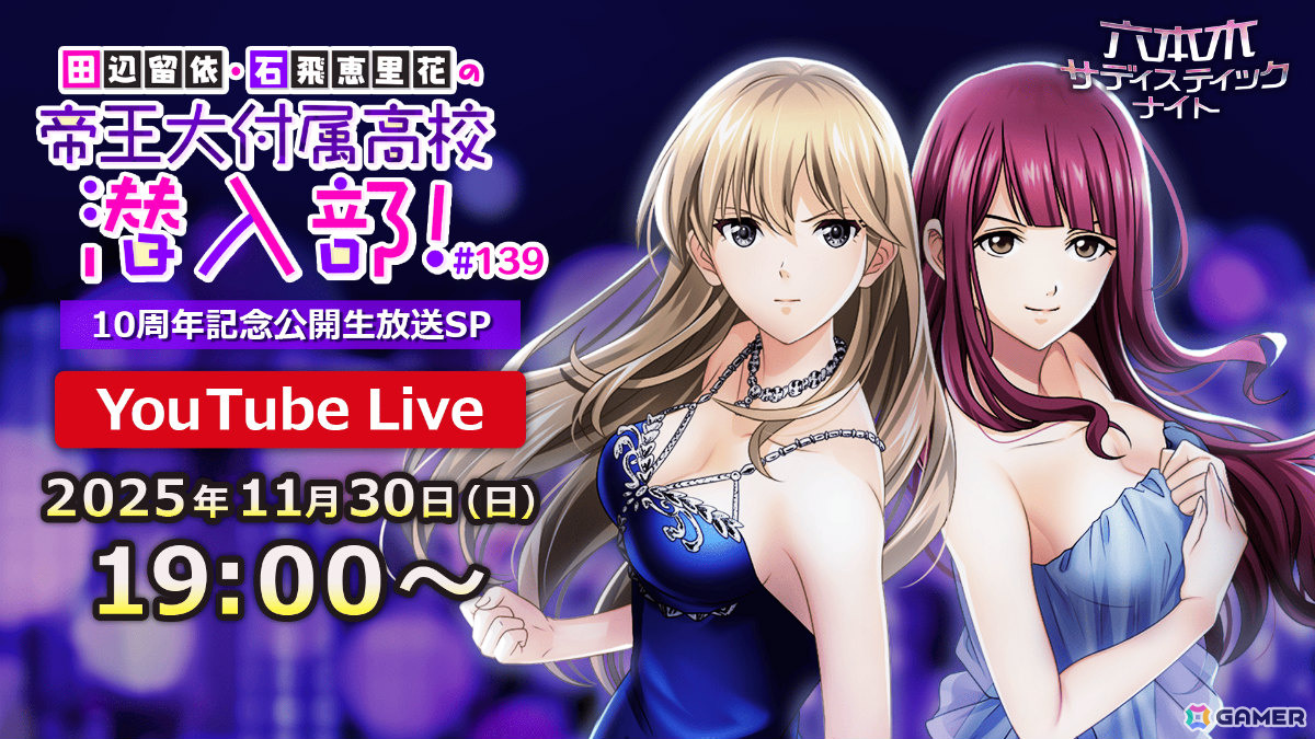 「六本木サディスティックナイト」10周年を記念してMRオファーチケットなどが配布！アニメ「フレームアームズ・ガール」など3タイトルとのコラボも発表の画像