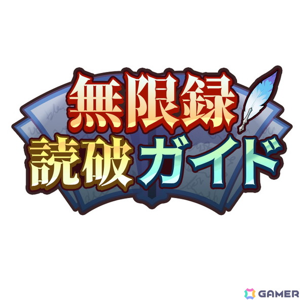 「OZ Re:write」怪異討伐していくやりこみ型の新コンテンツ「無限録」が登場！「サポート英雄機能」も追加の画像6