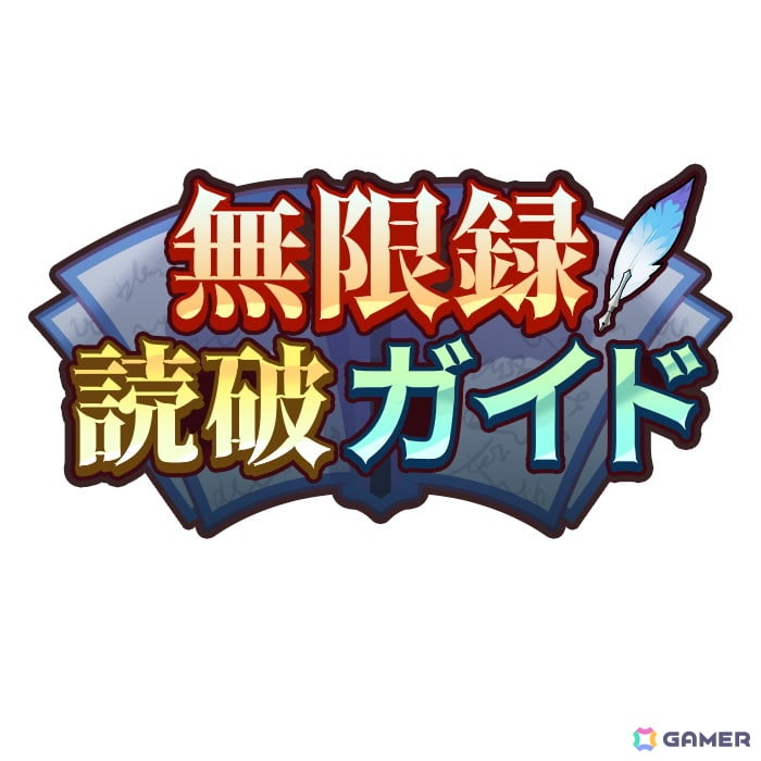 「OZ Re:write」怪異討伐していくやりこみ型の新コンテンツ「無限録」が登場!「サポート英雄機能」も追加の画像