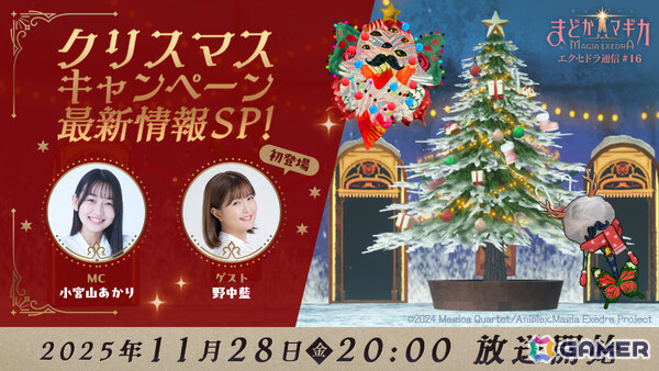 「魔法少女まどか☆マギカ Magia Exedra」クリスマスキャンペーンの最新情報などを届ける公式番組「エクセドラ通信」が11月28日20時より生配信！の画像1