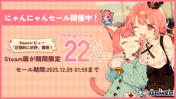 「けものティータイム」Steamで“圧倒的に好評”＆累計販売本数35,000本を突破！22％オフの「にゃんにゃんセール」が開催の画像1
