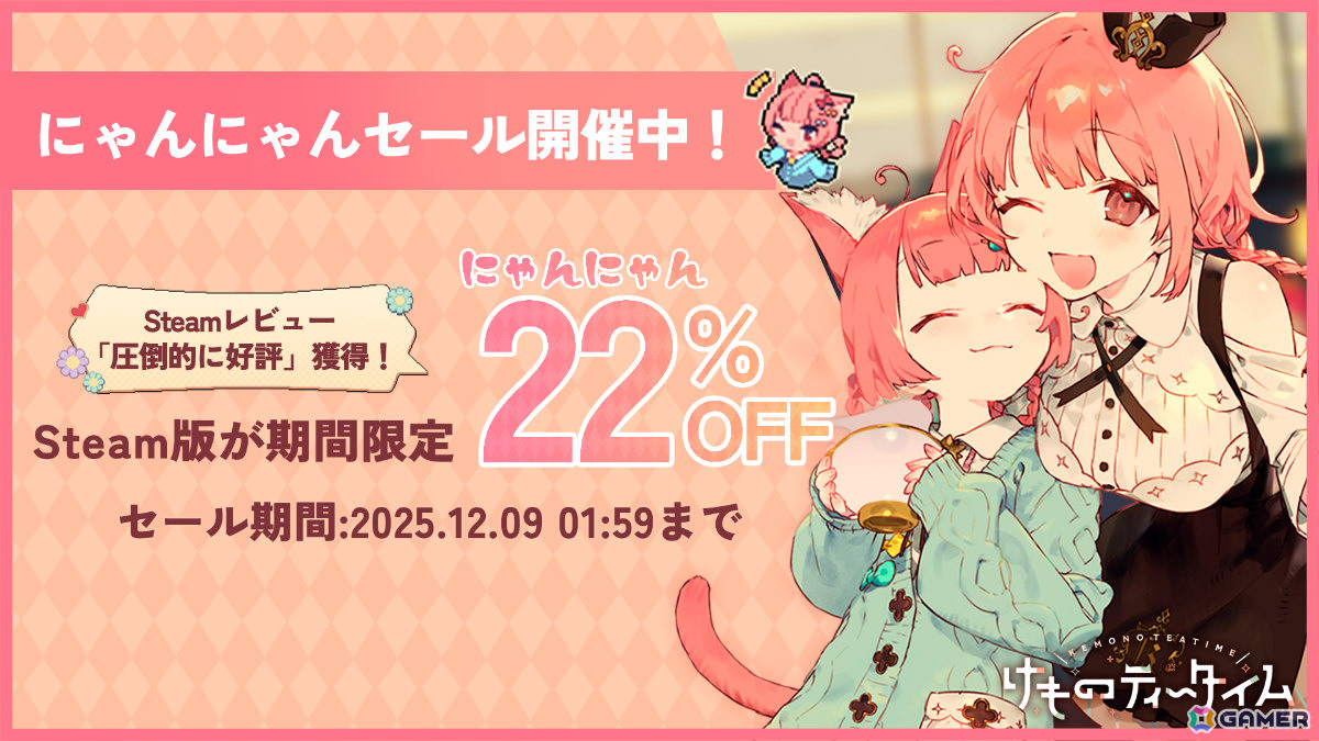 「けものティータイム」Steamで“圧倒的に好評”＆累計販売本数35,000本を突破！22％オフの「にゃんにゃんセール」が開催の画像1