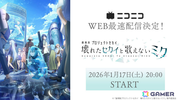 「劇場版プロジェクトセカイ　壊れたセカイと歌えないミク」が2026年1月17日20時よりニコ生でWEB最速上映！の画像1