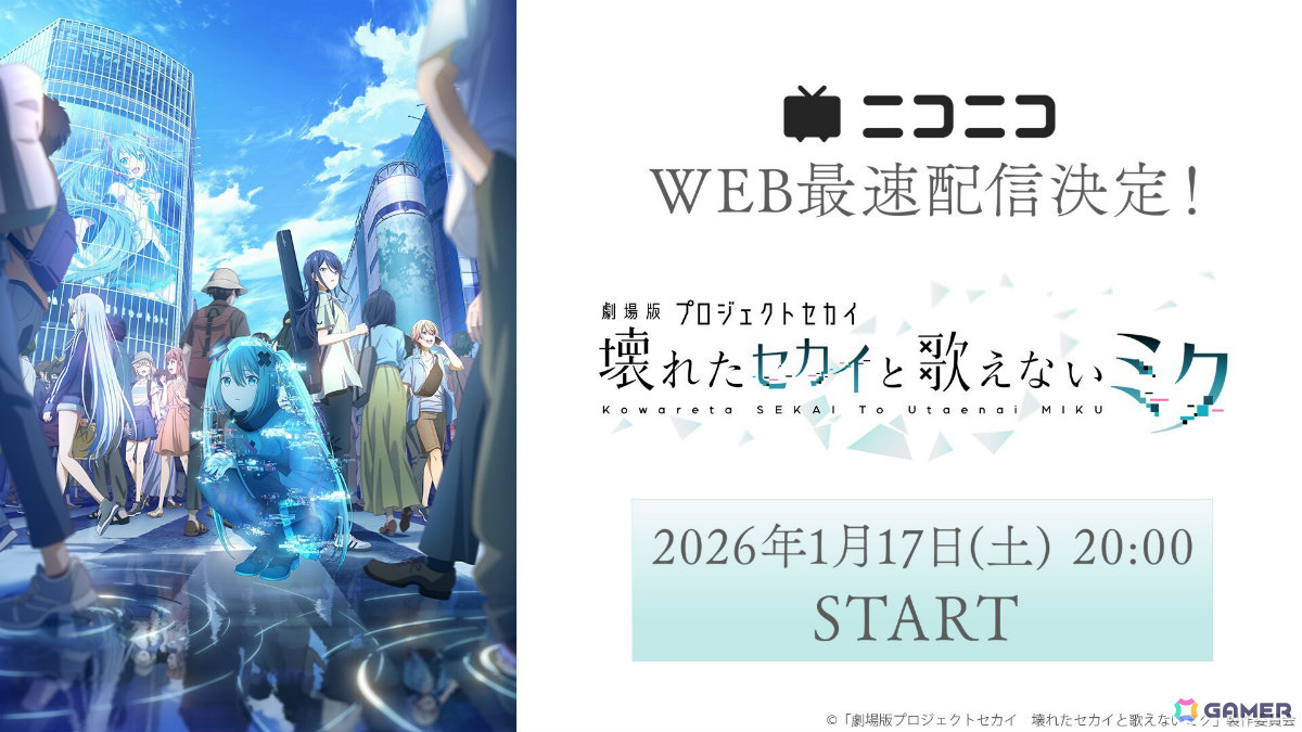 劇場版プロジェクトセカイ 壊れたセカイと歌えないミク」が2026年1月17