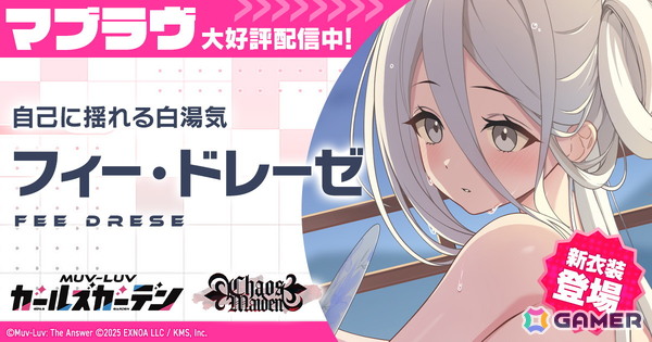 「マブラヴ ガールズガーデン」温泉衣装のフィー・ドレーゼが登場！「アマツ混沌温泉物語」イベント前半がスタートの画像1