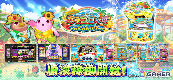 「カラコロッタ トロピカルリゾート」が順次稼働！“ミラクルボール抽選”でスペシャルチャレンジがさらに楽しくの画像1