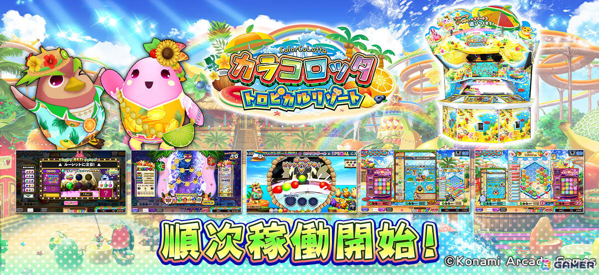 カラコロッタ トロピカルリゾート」が順次稼働！“ミラクルボール抽選