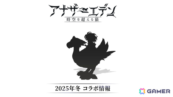 「アナザーエデン 時空を超える猫」新たなコラボに向けたティザー動画とティザーサイトを公開！11月29日22時からの特別番組で明らかにの画像2