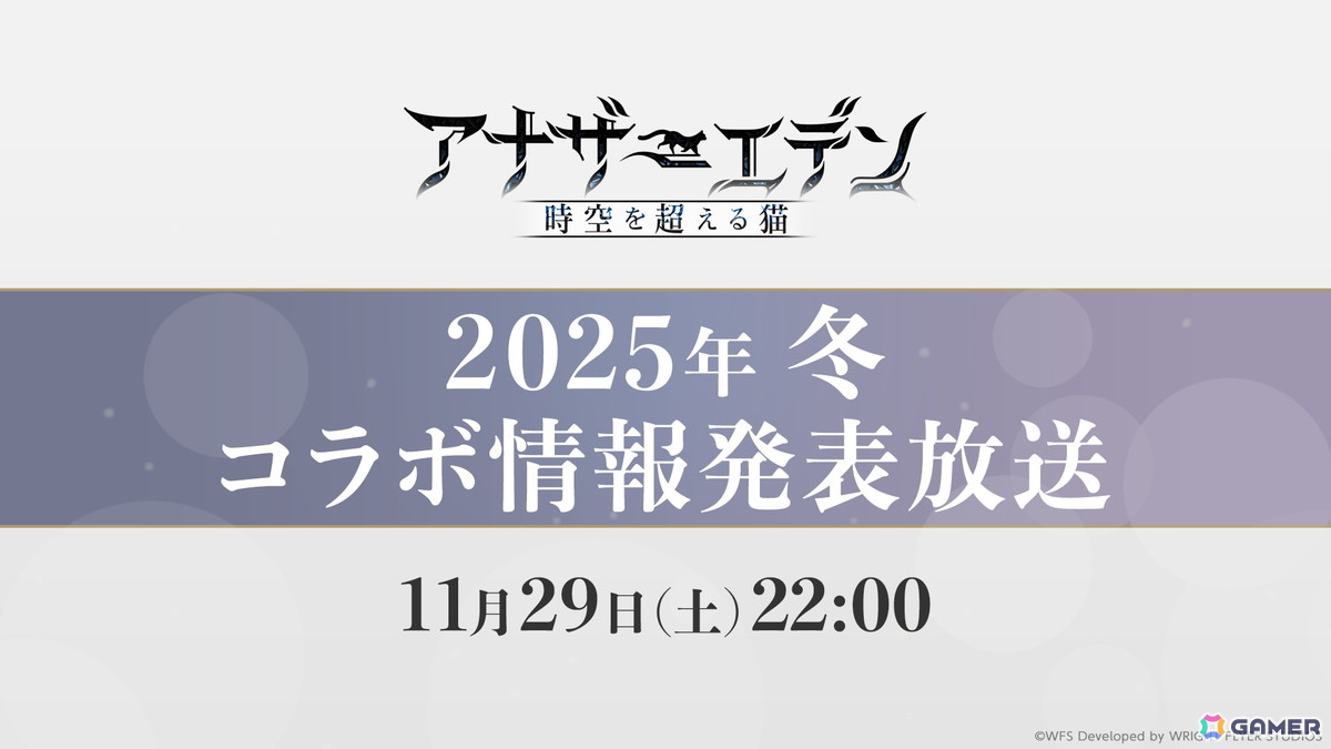 「アナザーエデン 時空を超える猫」新たなコラボに向けたティザー動画とティザーサイトを公開！11月29日22時からの特別番組で明らかにの画像1