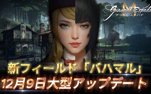 「グラナド・エスパダM」新フィールド「バハマル」実装アップデートが12月9日に実施！新たなモンスターや206個のメインクエストが追加