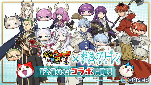 「妖怪ウォッチ ぷにぷに」×アニメ「葬送のフリーレン」のコラボイベントが12月1日より開催決定！の画像1