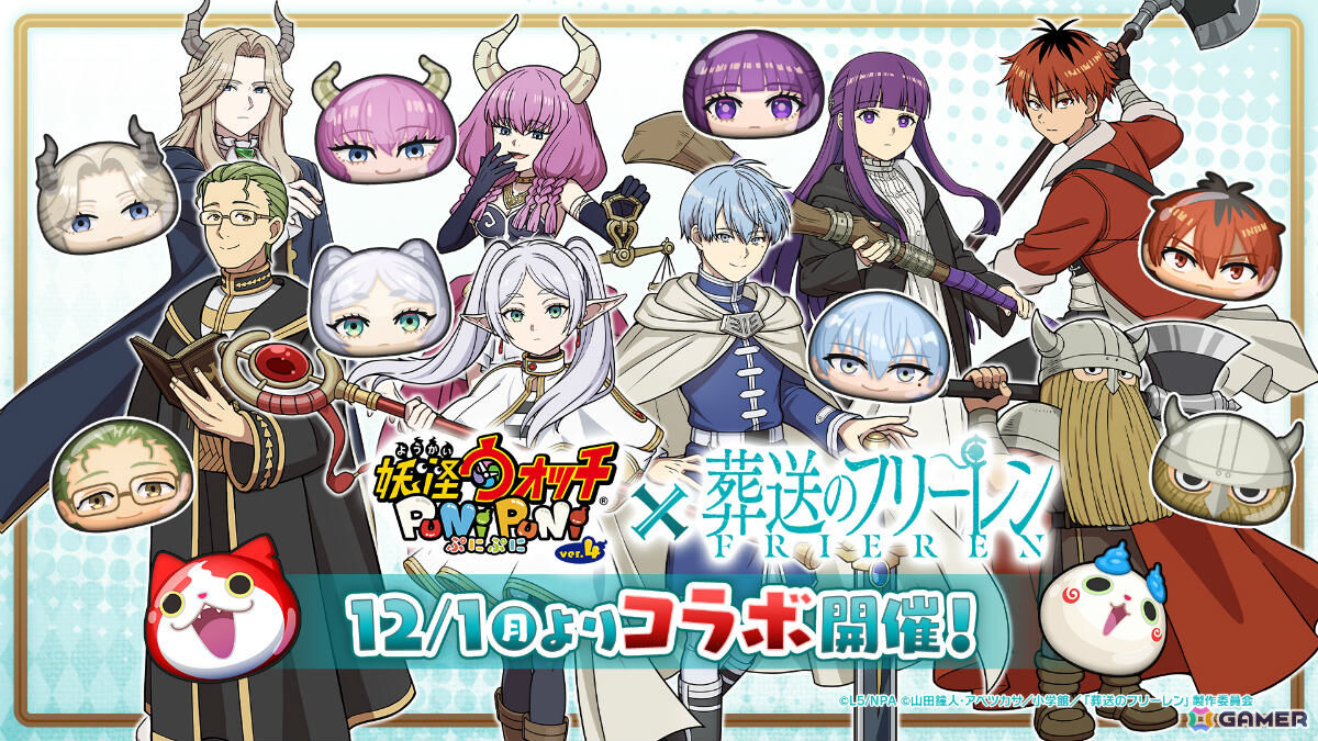 妖怪ウォッチ ぷにぷに」×アニメ「葬送のフリーレン」のコラボイベント