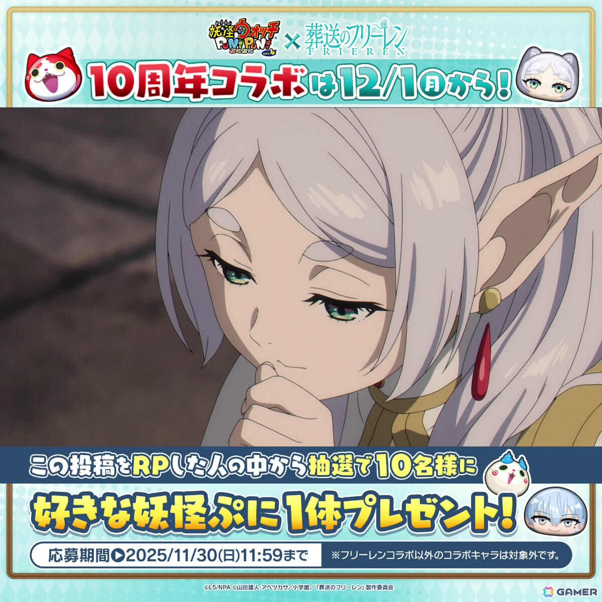 「妖怪ウォッチ ぷにぷに」×アニメ「葬送のフリーレン」のコラボイベントが12月1日より開催決定！の画像