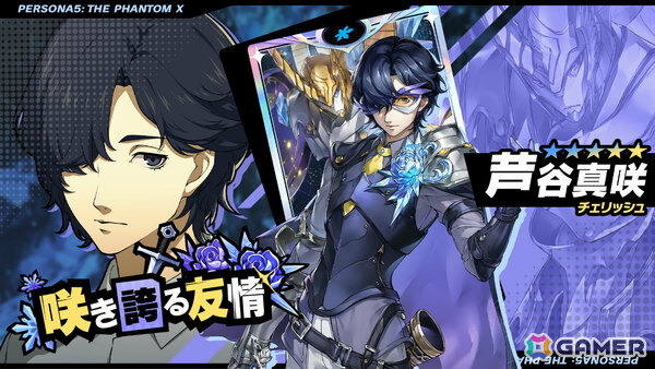 「ペルソナ5: The Phantom X」芦谷真咲（CV：前内孝文）が新たな★5怪盗として参戦！新コンテンツ「大富豪」のシーズン1も開催の画像2