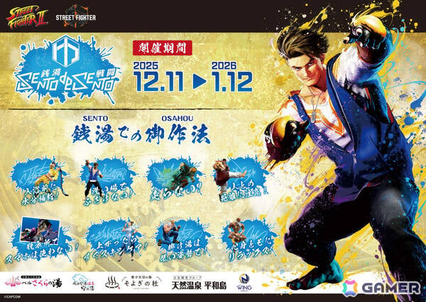「ストリートファイター」シリーズと温浴施設のコラボイベント「SENTO DE SENTO 銭湯で戦闘」が12月11日より開催！の画像1