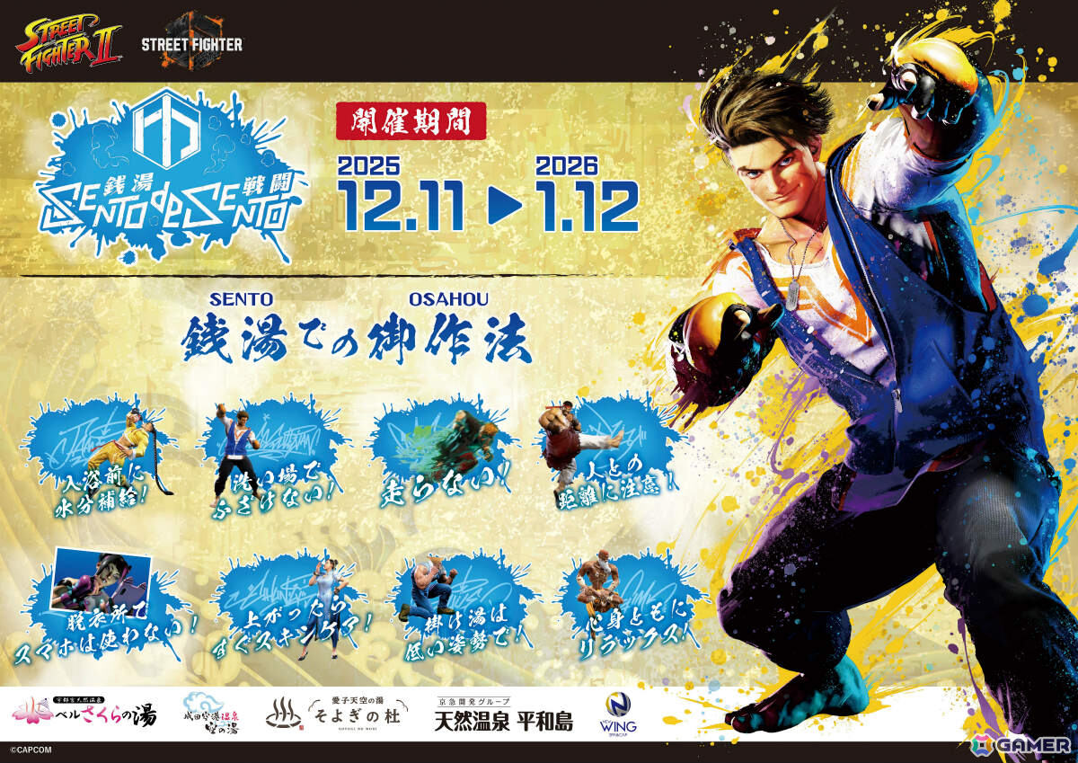 「ストリートファイター」シリーズと温浴施設のコラボイベント「SENTO DE SENTO 銭湯で戦闘」が12月11日より開催!の画像