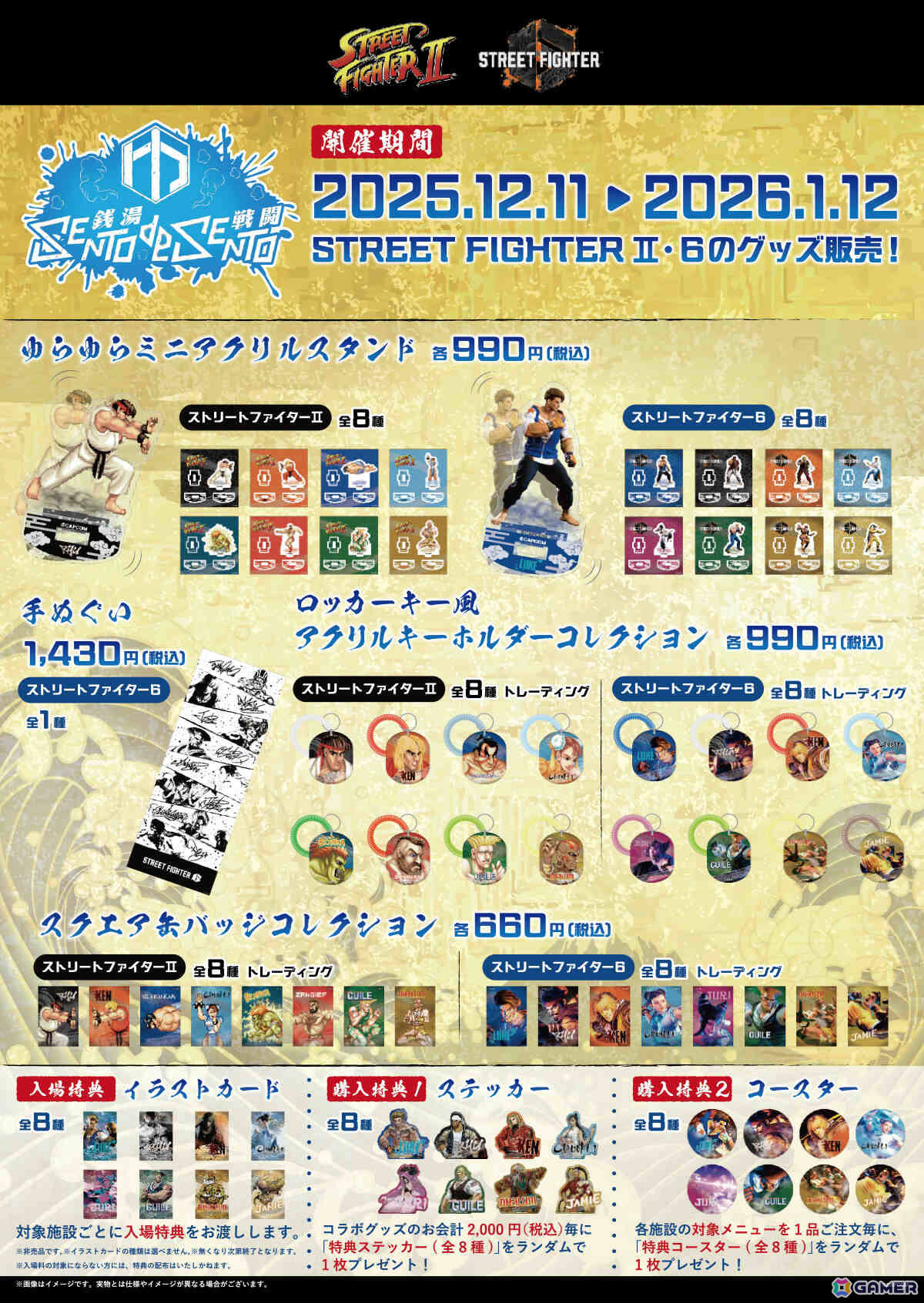 「ストリートファイター」シリーズと温浴施設のコラボイベント「SENTO DE SENTO 銭湯で戦闘」が12月11日より開催!の画像
