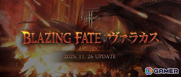 「リネージュ2M」アップデート「BLAZING FATE：ヴァラカス」が実施！「亀裂の侵略者」の出現位置が専用ダンジョンの安全地域へ変更にの画像1