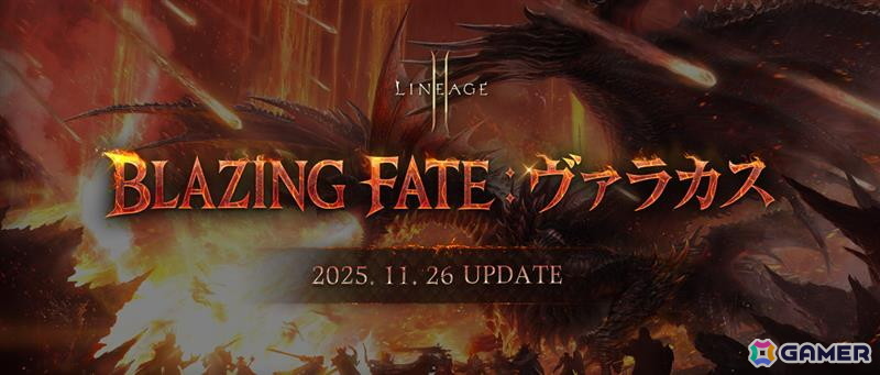 「リネージュ2M」アップデート「BLAZING FATE：ヴァラカス」が実施！「亀裂の侵略者」の出現位置が専用ダンジョンの安全地域へ変更にの画像