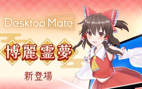 「Desktop Mate」上坂すみれさんによる録り下ろしボイス搭載の東方ProjectDLC「博麗霊夢」と「ゆっくり霊夢」が12月3日に同時リリース！