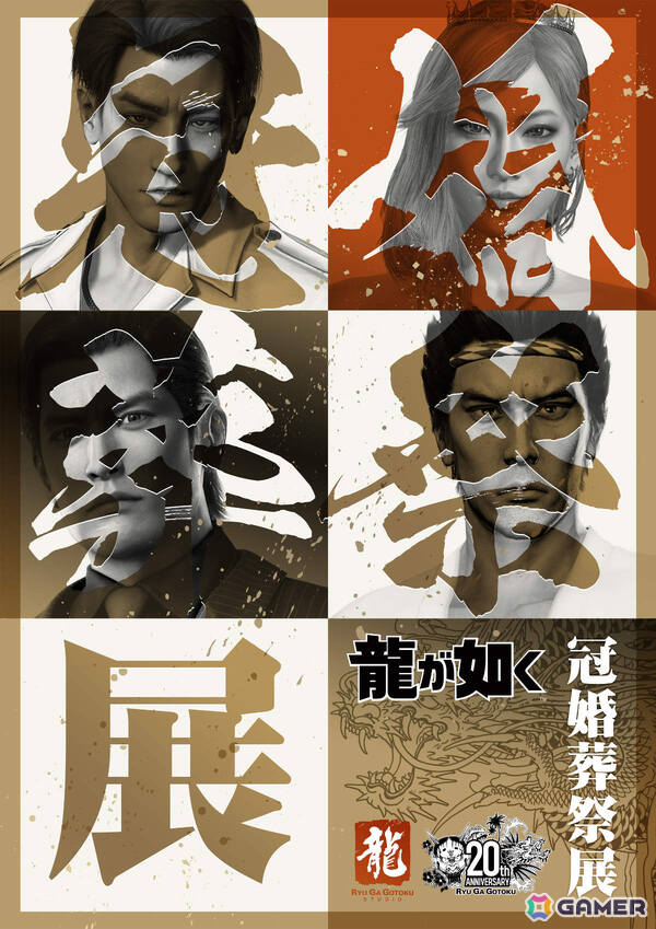 「20周年記念『龍が如く』冠婚葬祭展」東京会場は11月28日より開催！入場特典としてミニ色紙がランダムでもらえるの画像1