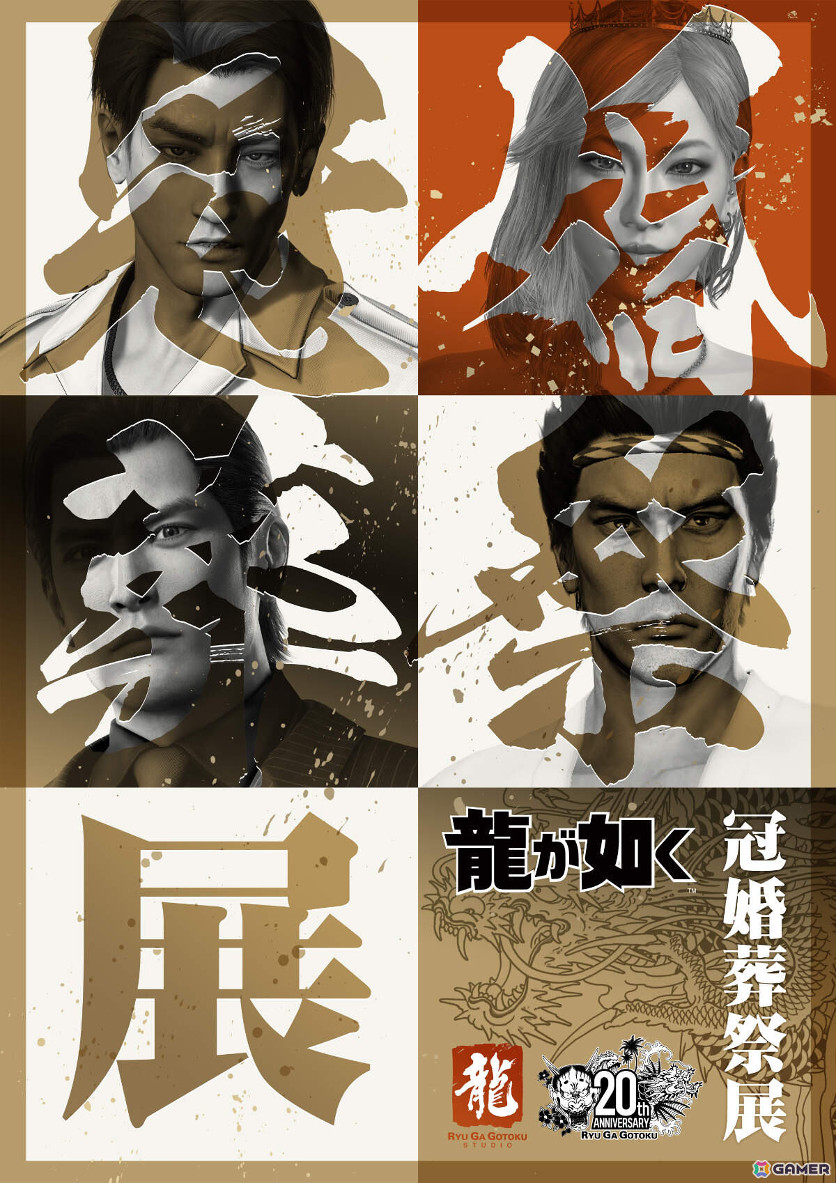 20周年記念『龍が如く』冠婚葬祭展」東京会場は11月28日より開催！入場