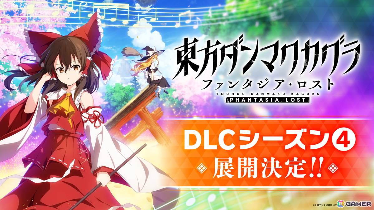 「東方ダンマクカグラ ファンタジア・ロスト」2周年合わせのDLC第13弾・第14弾が2026年2月8日より順次配信！「Melody!」など第13弾収録曲も公開にの画像