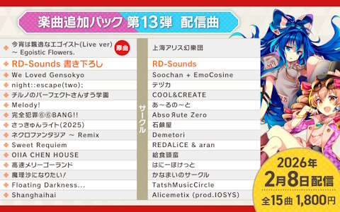 「東方ダンマクカグラ ファンタジア・ロスト」2周年合わせのDLC第13弾・第14弾が2026年2月8日より順次配信！「Melody!」など第13弾収録曲も公開に