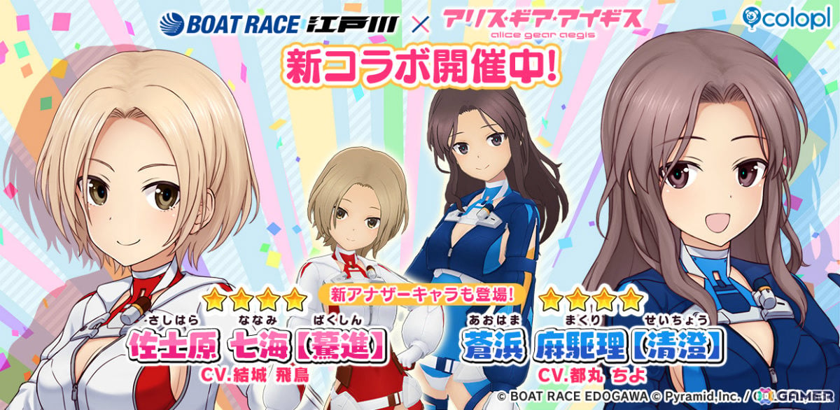 「アリス・ギア・アイギス」BOAT RACE江戸川とのコラボイベントが開催！VTuberとしても活躍中の佐士原七海、蒼浜麻駆理にアナザーが登場の画像